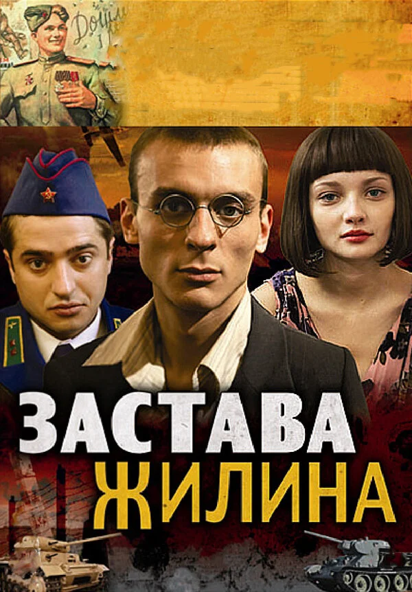 Застава Жилина постер - смотреть онлайн